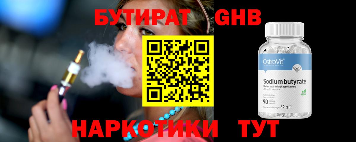 БУТИРАТ Butirat Долгопрудный